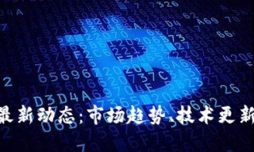 CSD虚拟币最新动态：市场趋势、技术更新与未来展望