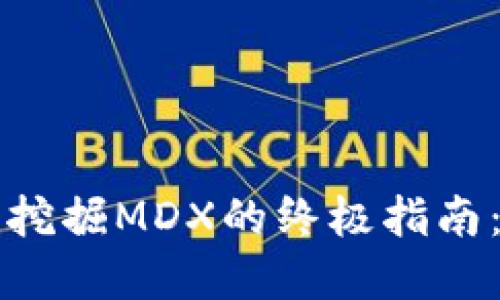 优秀:

在TPWallet中挖掘MDX的终极指南：从入门到精通