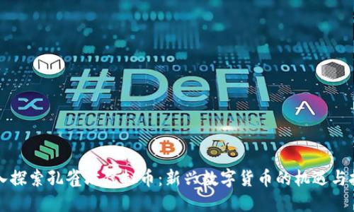 深入探索孔雀坊虚拟币：新兴数字货币的机遇与挑战