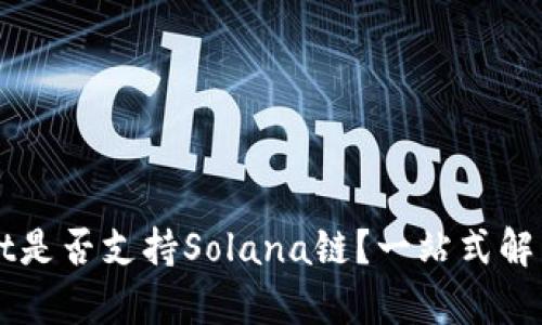 TPWallet是否支持Solana链？一站式解答与分析