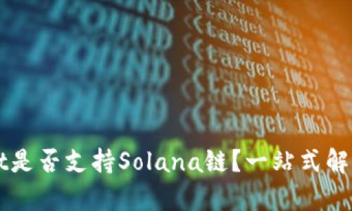 TPWallet是否支持Solana链？一站式解答与分析