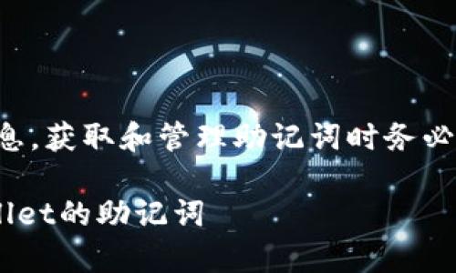 注意：助记词是非常敏感的信息，获取和管理助记词时务必小心，以避免潜在的财产损失。

如何安全地查找和管理TPWallet的助记词
