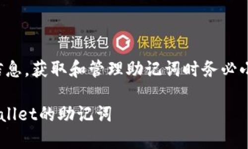 注意：助记词是非常敏感的信息，获取和管理助记词时务必小心，以避免潜在的财产损失。

如何安全地查找和管理TPWallet的助记词