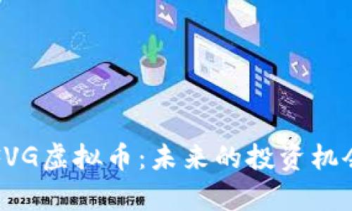   深度解析FVG虚拟币：未来的投资机会与风险分析