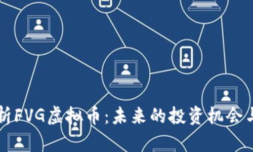   深度解析FVG虚拟币：未来的投资机会与风险分析