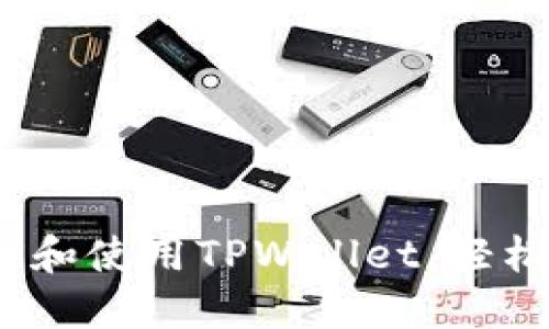 全面指南：如何注册和使用TPWallet，轻松管理您的数字资产