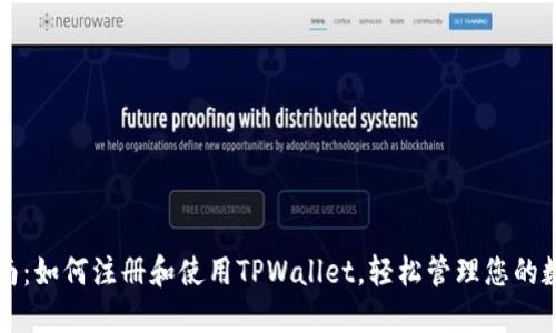 全面指南：如何注册和使用TPWallet，轻松管理您的数字资产