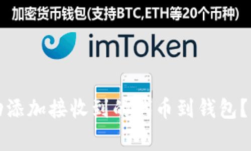 TPWallet: 如何实现自动添加接收到的代币到钱包？详细指南与常见问题解析