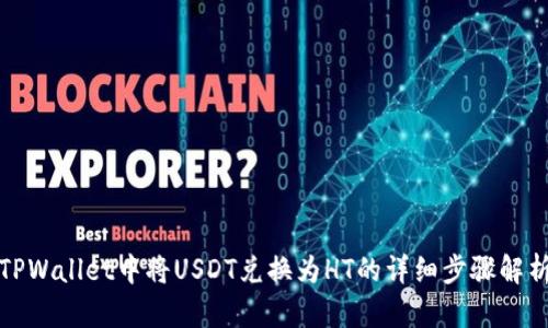 TPWallet中将USDT兑换为HT的详细步骤解析