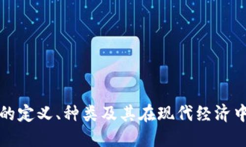 虚拟币的定义、种类及其在现代经济中的影响