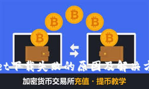 TPWallet下载失败的原因及解决方案详解