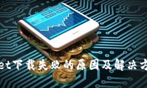 TPWallet下载失败的原因及解决方案详解