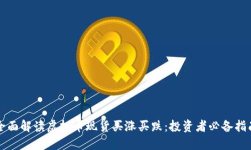 全面解读虚拟币现货买涨买跌：投资者必备指南