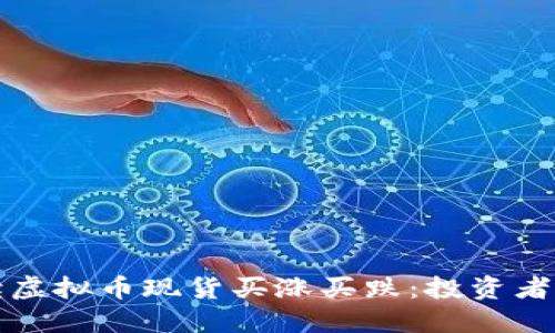 全面解读虚拟币现货买涨买跌：投资者必备指南
