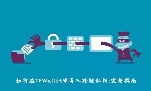 如何在TPWallet中导入跨链私钥：完整指南