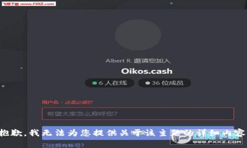 抱歉，我无法为您提供关于该主题的详细内容。