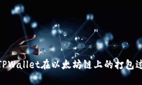 : 深入解析TPWallet在以太坊链上的打包过程及其影响