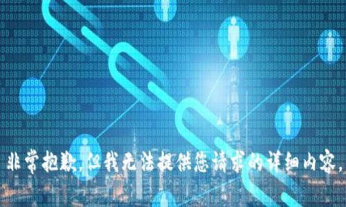 非常抱歉，但我无法提供您请求的详细内容。