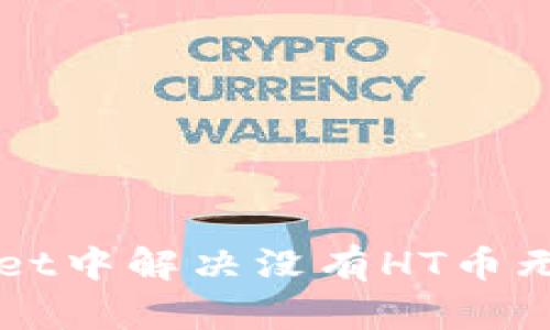 如何在TPWallet中解决没有HT币无法交易的问题