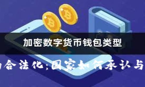 全球虚拟币的合法化：国家如何承认与监管数字货币