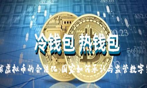 全球虚拟币的合法化：国家如何承认与监管数字货币