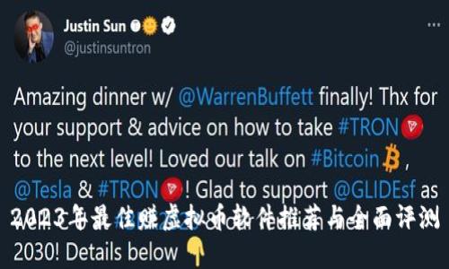 2023年最佳赚虚拟币软件推荐与全面评测
