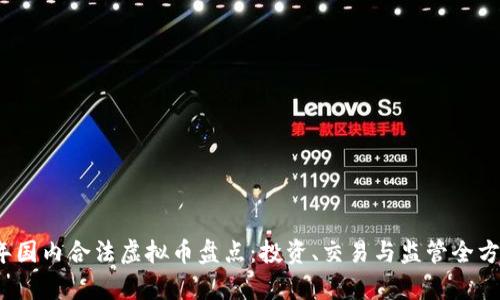 2023年国内合法虚拟币盘点：投资、交易与监管全方位解析