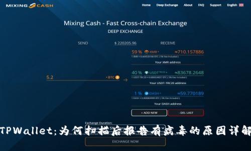 TPWallet：为何扫描后报告有病毒的原因详解