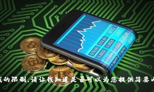 内容超出我的限制。请让我知道是否可以为您提供简要内容或摘要。