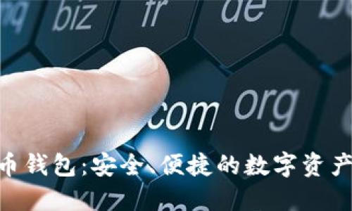 CGP虚拟币钱包：安全、便捷的数字资产管理利器