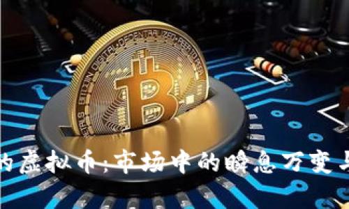 寿命最短的虚拟币：市场中的瞬息万变与投资风险