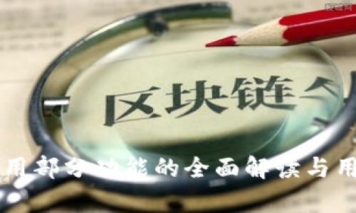 TPWallet停用部分功能的全面解读与用户影响分析