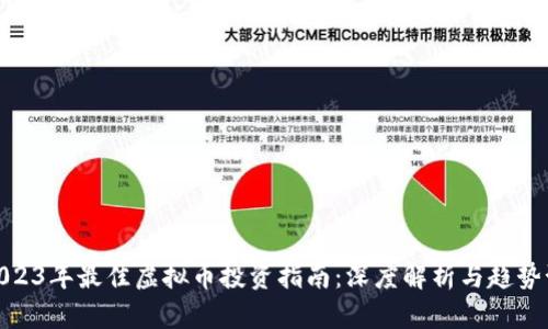 : 2023年最佳虚拟币投资指南：深度解析与趋势预测