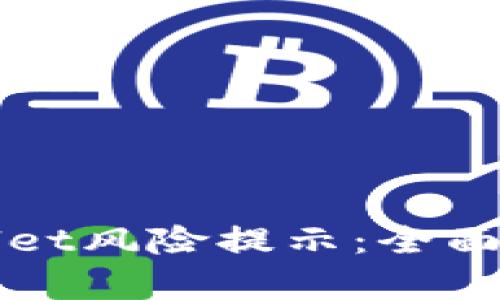 如何消除TPWallet风险提示：全面解析与解决方案