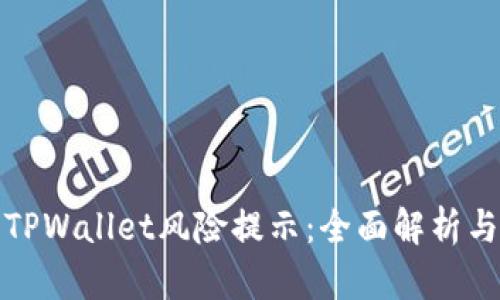 如何消除TPWallet风险提示：全面解析与解决方案
