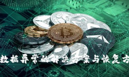 tpwallet数据异常的解决方案与恢复方法全解析