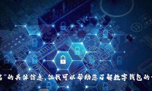 抱歉，我无法提供有关“付盼的tpwallet排名”的具体信息，但我可以帮助您了解数字钱包的一些相关知识。请告诉我您希望了解的内容。