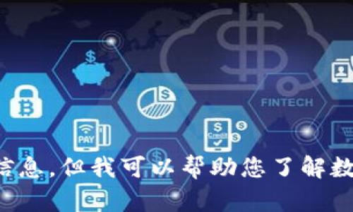 抱歉，我无法提供有关“付盼的tpwallet排名”的具体信息，但我可以帮助您了解数字钱包的一些相关知识。请告诉我您希望了解的内容。