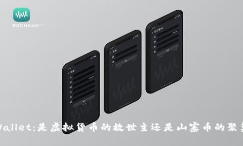 :TPWallet：是虚拟货币的救世主还是山寨币的聚集地？