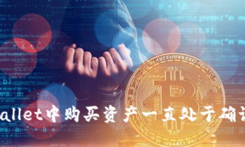 如何解决TPWallet中购买资产一直处于确认状态的问题？