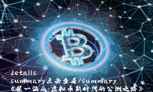 
details
summary点击查看/summary
《第一滴血：虚拟币新时代的公测之路》