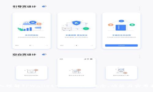 深入理解TPWallet中的DApp：概念、功能与实用指南