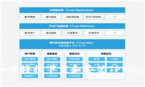 : 苹果电脑如何轻松下载和安装TPWallet：详细指南