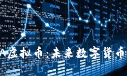 深入探索BTCA虚拟币：未来数字货币的潜力与挑战