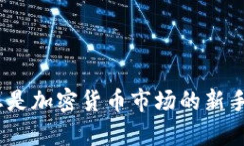 如何在TPWallet上轻松创建多个钱包：详尽指南与策略

TPWallet, 多个钱包, 加密货币, 钱包创建/guanjianci

引言
在数字货币快速发展的今天，越来越多的用户开始探索加密货币的投资和使用。而TPWallet作为一个多功能数字资产管理工具，受到许多投资者的青睐。创建多个钱包不仅可以提高安全性，还可以帮助用户更好地管理不同类型的资产。本文将为您详细介绍如何在TPWallet上轻松创建多个钱包，并探讨相关策略与注意事项。

一、TPWallet简介
TPWallet是一个集成了众多功能的加密货币钱包，支持多种主流数字资产的存储、转账、交易等功能。用户可以通过TPWallet方便地管理自己的加密货币，并参与到去中心化金融（DeFi）等新兴领域。TPWallet的用户界面友好，易于使用，让即便是初学者也能够快速上手。

二、为什么创建多个钱包？
创建多个钱包的理由主要包括以下几点：
strong1. 提高安全性：/strong将资产分散在不同的钱包中可以降低风险，即使一个钱包遭到攻击或丢失，另外的钱包仍然可以保护您的资产。
strong2. 资产管理便利：/strong通过创建不同的钱包，用户可以将资产按照用途分类，例如交易用、投资用和日常消费用，这样便于进行管理和查找。
strong3. 隐私保护：/strong创建多个钱包可以提高用户的隐私保护，使得外界更难追踪您的资产情况。

三、在TPWallet上创建多个钱包的具体步骤
现在，我们来详细讲解如何在TPWallet上创建多个钱包：

strong步骤一：下载并安装TPWallet/strong
首先，您需要在手机应用商店下载并安装TPWallet。TPWallet支持iOS和Android系统，用户可以根据自己的设备选择下载。

strong步骤二：注册账户/strong
打开TPWallet后，您需要通过手机号或邮箱注册一个账户。根据提示填写相关信息，并设置安全密码。确认完成后，您将收到注册成功的通知。

strong步骤三：创建第一个钱包/strong
在注册成功后，您可以选择创建第一个钱包。TPWallet会引导您完成创建流程，包括生成钱包地址和备份助记词。请务必妥善保管助记词，以免丢失。

strong步骤四：创建更多钱包/strong
完成第一个钱包的创建后，您可以在TPWallet的钱包管理界面找到“添加钱包”选项。点击后按照提示继续创建新钱包。每个钱包都会生成独立的地址和助记词，您需要为每一个钱包进行单独的备份。

四、管理多个钱包的注意事项
管理多个钱包需要注意以下几点：
strong1. 备份与安全：/strong确保每个钱包都有独立的备份，并且这些备份不要暴露在网络上。最好是将助记词和私钥保存在离线状态的安全地方。
strong2. 风险分散：/strong将资金合理地分配到各个钱包中，不要把所有的资产都集中在一个钱包上。
strong3. 定期监测：/strong定期检查每个钱包的资产和交易记录，确保没有异常活动。

可能相关的问题与详解

1. TPWallet支持哪些类型的加密货币？
在选择钱包时，首先需要了解支持的加密货币种类。TPWallet支持众多主流加密货币，包括但不限于比特币（BTC）、以太坊（ETH）、莱特币（LTC），以及各种代币（例如ERC20和BEP20代币）。这使得用户可以在一个平台上管理多种资产，极大地方便了交易和投资策略的实施。
strong多币种管理的优势：/strongTPWallet的多币种支持意味着用户不需要切换不同的钱包来管理不同的数字资产，可以在一个平台上完成所有操作。此外，TPWallet提供了实时的市场数据和资产价格，让用户能够及时做出决策。
strong如何添加新币种：/strong如果TPWallet在初始时未提供您希望使用的加密货币，用户可以定期查看TPWallet的更新，或者在钱包界面查找添加新币的选项。一旦支持了新币，您便可以通过扫描二维码或手动输入地址等方式进行转账。

2. 如何确保TPWallet的安全性？
数字资产安全永远是用户最关心的问题。TPWallet提供了一些安全措施，但用户也应该采取额外措施来保护自己的资产。
strong安全措施包括：/strong
1. strong助记词与私钥：/strong确保将助记词和私钥保存在安全的地方，不与任何人分享。使用纸质备份或硬件加密设备可以降低风险。
2. strong定期更新：/strong保持TPWallet应用版本为最新，定期检查安全更新和漏洞修复，确保您享受最新的安全功能。
3. strong启用双重认证：/strong如果TPWallet支持双重认证功能，务必启用。这将使您在登录和进行高价值交易时都需要额外的验证，从而增强安全性。
4. strong保持设备安全：/strong确保您的手机或电脑不被恶意软件侵入并使用了强密码，避免在公共Wi-Fi环境下进行敏感操作。

3. 创建多个钱包是否会影响转账速度？
在TPWallet上创建多个钱包并不会直接影响转账速度。转账速度主要取决于区块链的网络状态和所使用的加密货币本身的交易确认时间。
strong不过，以下几点可能间接影响转账体验：/strong
1. strong网络拥堵：/strong在网络高峰期，转账验证的速度可能会受到影响，而多个钱包可能需要同时处理转账，会使得您需要更加关注每个钱包的处理状态。
2. strong手续费设置：/strong在设置转账时，不同的手续费选择会直接影响交易的优先级，选择较高的手续费可能会加速交易确认。
3. strong用户操作：/strong需要确保您的操作准确无误，避免因操作失误造成资金延误或丢失。如果您在多个钱包之间反复转账，可能增加操作复杂度，从而影响操作的速度和准确性。

结语
通过上述内容，我们详细探讨了如何在TPWallet上创建多个钱包的步骤、原因及相关注意事项。同时，我们还解答了多个用户关心的问题，帮助大家更好地理解和管理自己的数字资产。无论您是加密货币市场的新手还是老手，TpWallet都将是您不可或缺的数字资产管理工具。尽管创建多个钱包可以增强安全性和灵活性，但用户始终应对数字资产的安全保持高度警惕，确保信息的妥当保管与风险控制。