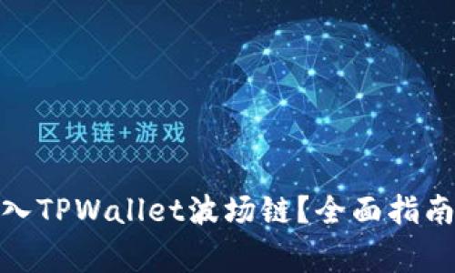 : 如何将资金转入TPWallet波场链？全面指南与常见问题解答