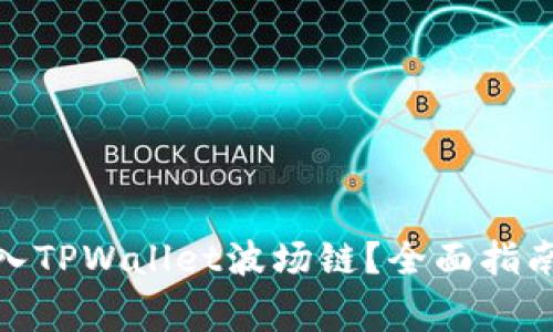 : 如何将资金转入TPWallet波场链？全面指南与常见问题解答