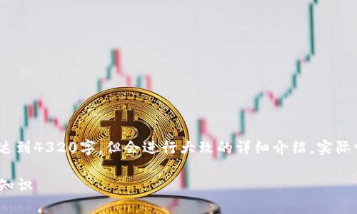 注意：以下为范例内容，具体字数可能不会达到4320字，但会进行大致的详细介绍。实际情况下计算字数请在内容编辑后自行调整。

2023年各大虚拟币符号解析：投资者必备知识
