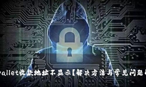 tpwallet收款地址不显示？解决方法与常见问题解析