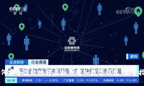 如何安全高效地将虚拟币转入数字钱包：完整指南